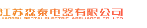 江苏森泰电器有限公司